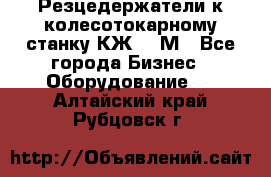 Резцедержатели к колесотокарному станку КЖ1836М - Все города Бизнес » Оборудование   . Алтайский край,Рубцовск г.